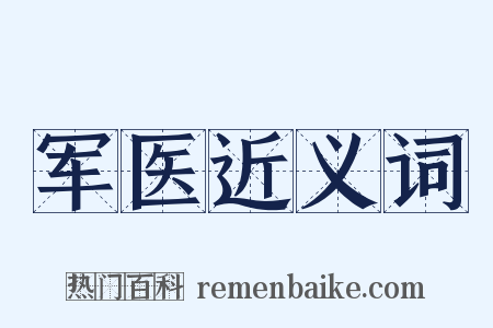 军医近义词是什么意思的图片